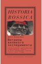 Витрины великого эксперимента. Культурная дипломатия Советского Союза и его западные гости 1921-1941