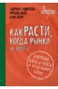 Как расти, когда рынки не растут