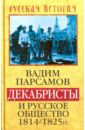 Декабристы и русское общество 1814-1825 гг.