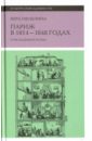 Париж в 1814-1848 годах: повседневная жизнь