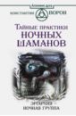 Тайные практики ночных шаманов. Эргархия - ночная группа