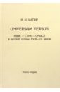 Universum versus: Язык - стих ...  XVIII-XX в. Книга 2