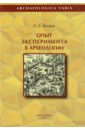 Опыт эксперимента в археологии