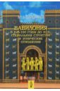 Вавилония в 626-330 годы до н. э. Социальная структура и этнические отношения