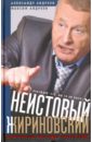 Неистовый Жириновский. Политическая биография лидера ЛДПР
