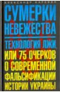 Сумерки невежества. Технология лжи, или 75 очерков о современной фальсификации истории Украины