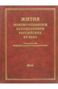 Жития новомучеников и исповедников российских ХХ века. Май