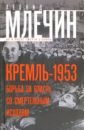 Кремль1953. Борьба за власть со смертельным исходом