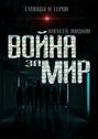 Глупцы и&nbsp;герои. Война за&nbsp;мир