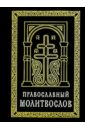 Православный молитвослов (карманный) на церковно-славянском языке. Гражданский шрифт