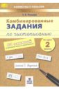 Комбинированные задания по чистописанию. 2 класс. 60 занятий по русскому и математике
