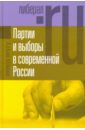 Партии и выборы в современной России. Эволюция и деволюция