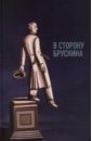 В сторону Брускина. Сборник статей и материалов