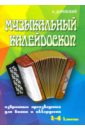 Музыкальный калейдоскоп. Избранные произведения для баяна и аккордеона. 2-4 классы