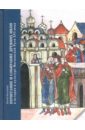 Почитание и собирание древних икон в истории и культуре Московской Руси XVI века