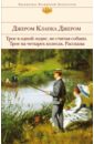 Трое в одной лодке, не считая собаки. Трое на четырех колесах. Рассказы