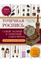 Точечная роспись. Самый полный и понятный самоучитель