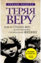 Теряя веру. Как я утратил веру, делая репортажи о религиозной жизни