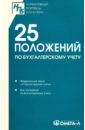 25 положений по бухгалтерскому учету. Сборник документов