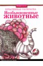 Необыкновенные животные. Слон