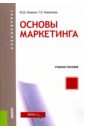 Основы маркетинга (для бакалавров)