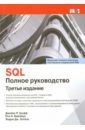 SQL. Полное руководство