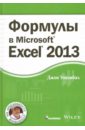 Формулы в Excel 2013