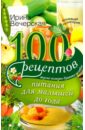 100 рецептов питания для малышей до года. Вкусно, полезно, душевно, целебно
