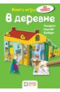 В деревне. Книга-игра