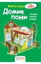 Домик  пони. Книга-игра