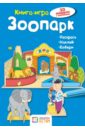 Зоопарк. Книга-игра