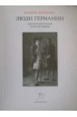 Люди Германии. Антология писем XVIII-XIX веков