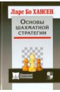 Основы шахматной стратегии
