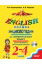 Полная энциклопедия по английскому языку для учащихся начальной школы. 2-4 классы (+CD). ФГОС