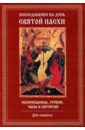 Последование на день Святой Пасхи. Полунощница, утреня, часы и литургия. Для клироса