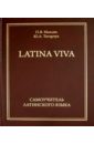 Самоучитель латинского языка - LATINA VIVA