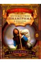 Путешествие пилигрима в Небесную страну. В 2-х частях. Часть 1. Христианин