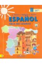 Испанский язык. 2 класс. В 2-х частях. Часть 2. Учебник. ФГОС