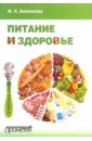 Питание и здоровье. Учебное пособие для студентов по спецкурсу "Питание и здоровье"