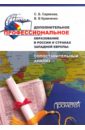 Дополнительное профессиональное образование в России и странах Западной Европы. Монография