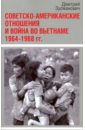 Совет.-американские отношения  и война во Вьетнаме. 1964–1968 гг.