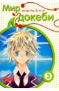 Мир докеби. Том 3