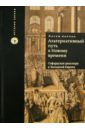 Альтернативный путь к Новому времени. Сефардская диаспора в Западной Европе