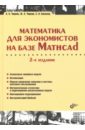 Математика для экономистов на базе Mathcad