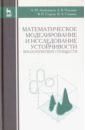 Математическое моделирование и исследование устойчивых биологических сообществ. Учебное пособие