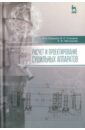 Расчет и проектирование сушильных аппаратов. Учебное пособие