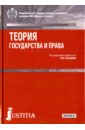 Теория государства и права. Учебник для бакалавров