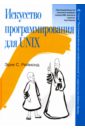 Искусство программирования для Unix