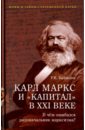 Карл Маркс и "Капитал" в XXI веке. В чем ошибался родоначальник марксизма?