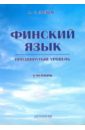 Финский язык. Продвинутый уровень. Учебник